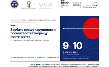 Конференция "Борбата срещу корупцията и посегателствата срещу почтеността"