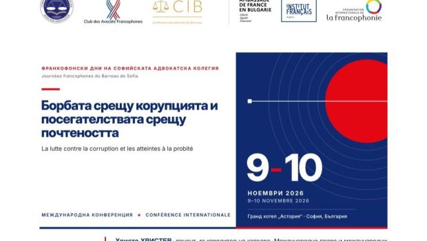 Конференция "Борбата срещу корупцията и посегателствата срещу почтеността"